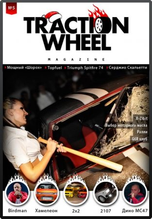Вышел новый номер журнала Traction Wheel № 5