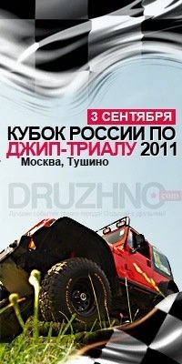Международный Открытый Кубок России по джип-триалу