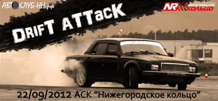 Drift Attack 22/09/2012 аск Нижегородское кольцо