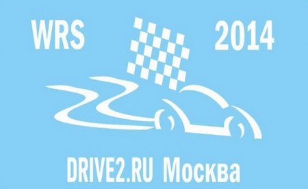 WRS (Winter Rally Sprint) DRIVE2 Москва 2014